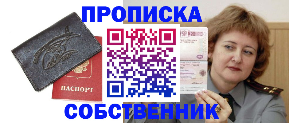 временная регистрация собственник в Пушкино